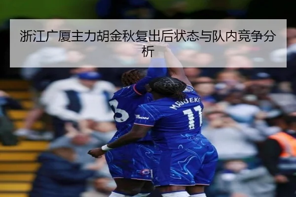 浙江广厦主力胡金秋复出后状态与队内竞争分析